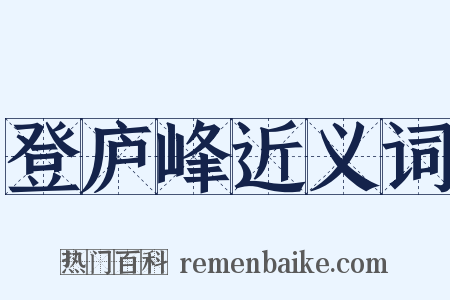 登庐峰近义词是什么意思的图片